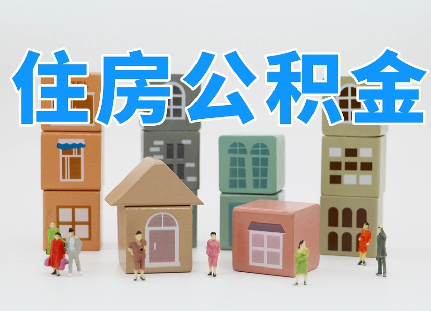 普洱专业提取住房公积金（专门提取公积金的是真的吗）